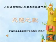 小学音乐人教版 三年级下册贝壳之歌 课件