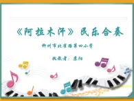 小学音乐人教版 三年级下册阿拉木汗 课件