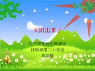 小学音乐人教版 三年级下册太阳出来了 课件