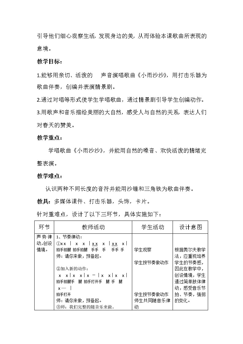一年级下册音乐教案 第一课《小雨沙沙》 人音版02