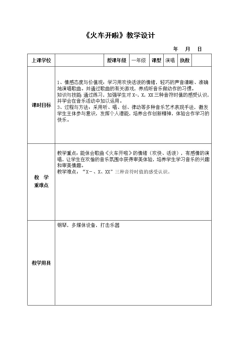 一年级下册音乐教案-5 《火车开啦》 ︳人音版 (五线谱) (1)第1页