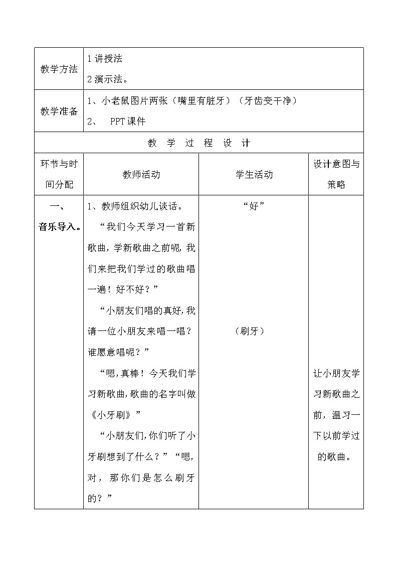 一年级下册音乐教案 我的音乐网页:活动 音乐乐园--小牙刷|人教版02