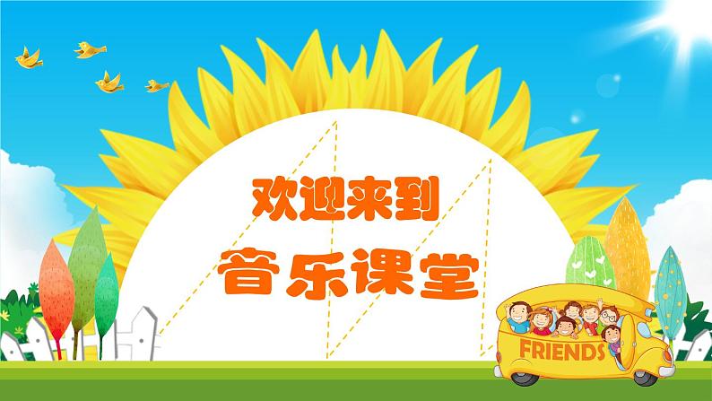 小学音乐人音版 四年级下册 聆听乘着歌声的翅膀 课件第1页