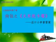 小学音乐人音版 四年级下册 聆听火车托卡塔 课件