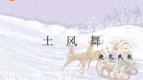 小学音乐人音版四年级下册土风舞课堂教学ppt课件