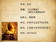 小学音乐人音版 四年级下册 聆听小步舞曲1 课件