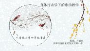 小学音乐人音版四年级下册欢乐谷踏雪寻梅评课ppt课件