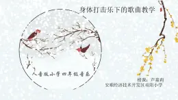 小学音乐人音版 四年级下册 踏雪寻梅 课件