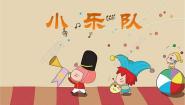 小学音乐人音版四年级下册小乐队课文配套课件ppt