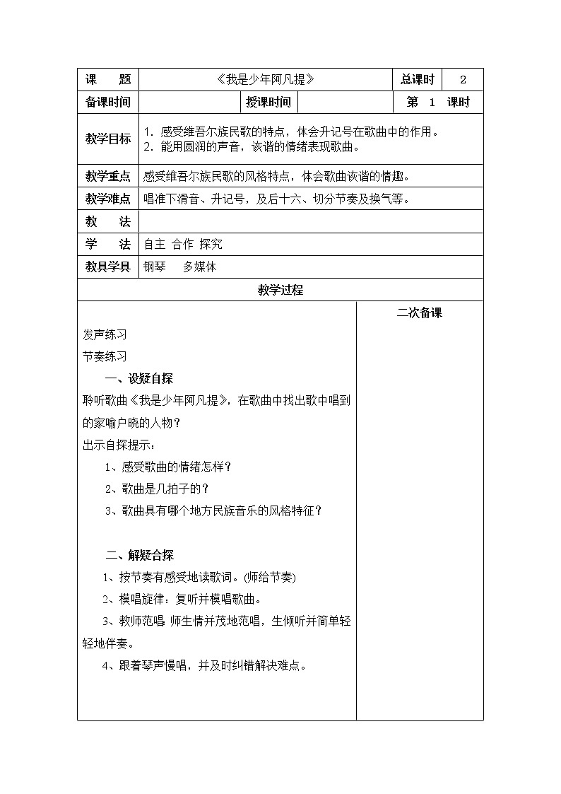 小学音乐人音版 四年级下册 演唱我是少年阿凡提2教案01