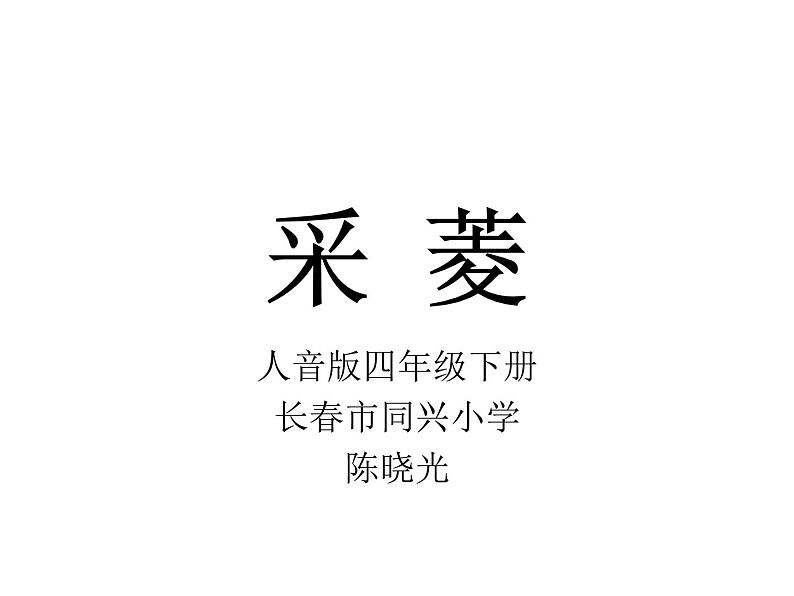 小学音乐人音版 四年级下册 演唱采菱 课件01