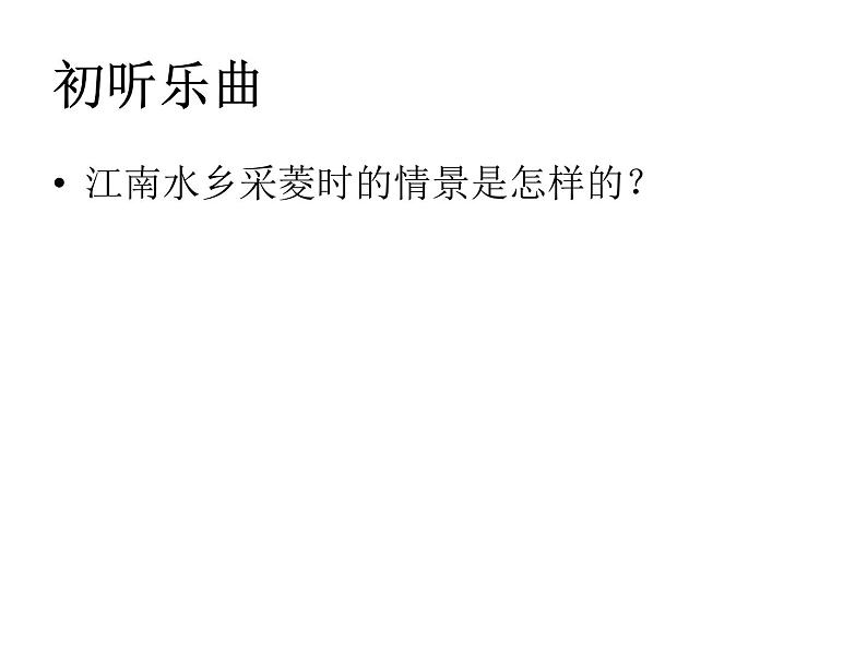 小学音乐人音版 四年级下册 演唱采菱 课件03
