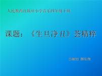 2020-2021學(xué)年活動(dòng) 生旦凈丑薈精粹授課課件ppt
