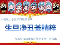 小学音乐人教版 四年级下册生旦净丑荟精粹 课件