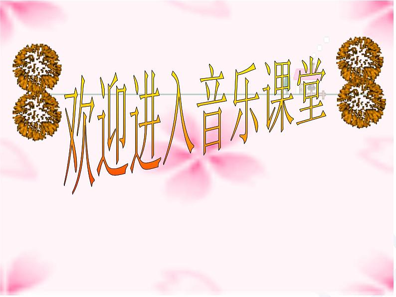 小学音乐人教版 五年级下册渔舟唱晚 课件第1页