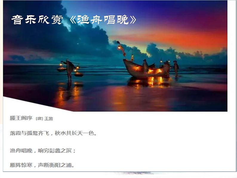 小学音乐人教版 五年级下册渔舟唱晚 课件第3页