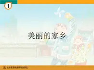 小学音乐人教版 五年级下册美丽的家乡 课件