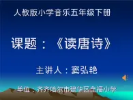 小学音乐人教版 五年级下册古诗朗诵演唱会 课件