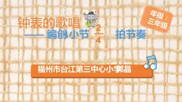 小学音乐人教版 五年级下册编创 课件