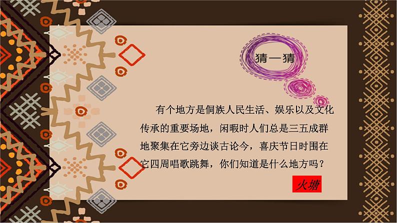 小学音乐人音版 五年级下册 迷人的火塘 1课件PPT06