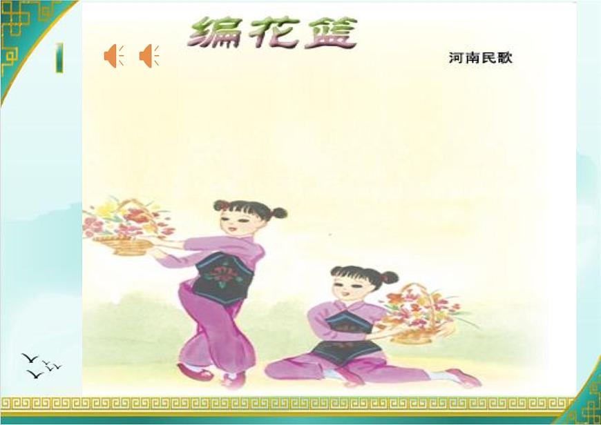 小學(xué)音樂人音版 五年級下冊 編花籃 課件第7頁
