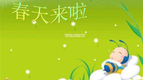 人音版五年级下册致春天备课ppt课件