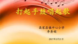 小学音乐人音版 五年级下册 打起手鼓唱起歌 1 课件