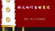 小学人音版铃儿响叮当的变迁示范课课件ppt