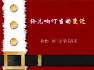 小学音乐人音版  五年级下册 铃儿响叮当的变迁课件PPT