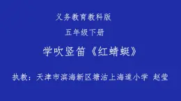 小学音乐人音版 五年级下册 学吹竖笛 课件