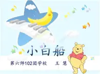 小学音乐人音版  五年级下册 小白船课件PPT