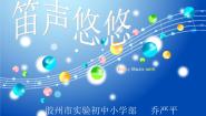 小学人音版第6课 百花园学吹竖笛备课课件ppt
