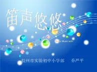 小学音乐人音版 五年级下册 学吹竖笛 课件