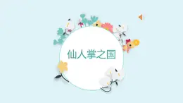 小学音乐人教版 六年级下册拉库卡拉查 课件