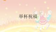 人教版六年级下册唱歌 举杯祝福集体备课ppt课件