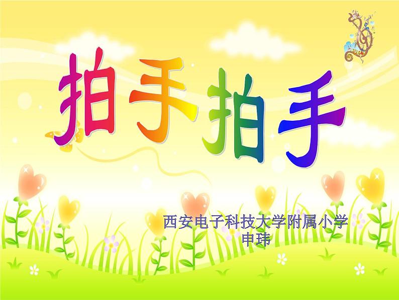 小学音乐人音版 六年级下册 拍手拍手1 课件第1页