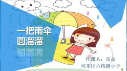 小学音乐人音版  六年级下册 一把雨伞圆溜溜 课件