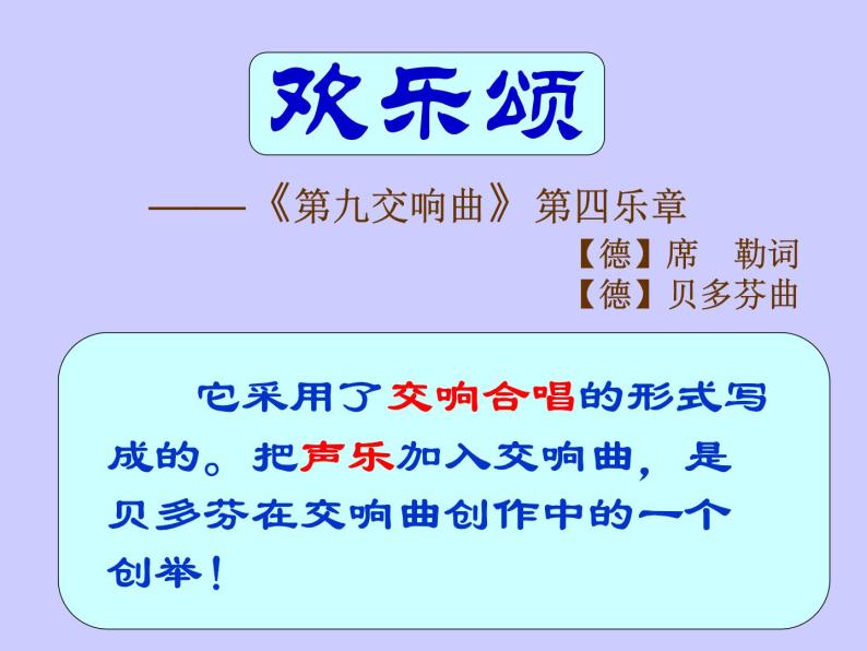 小学音乐人音版  六年级下册 欢乐颂1 课件07