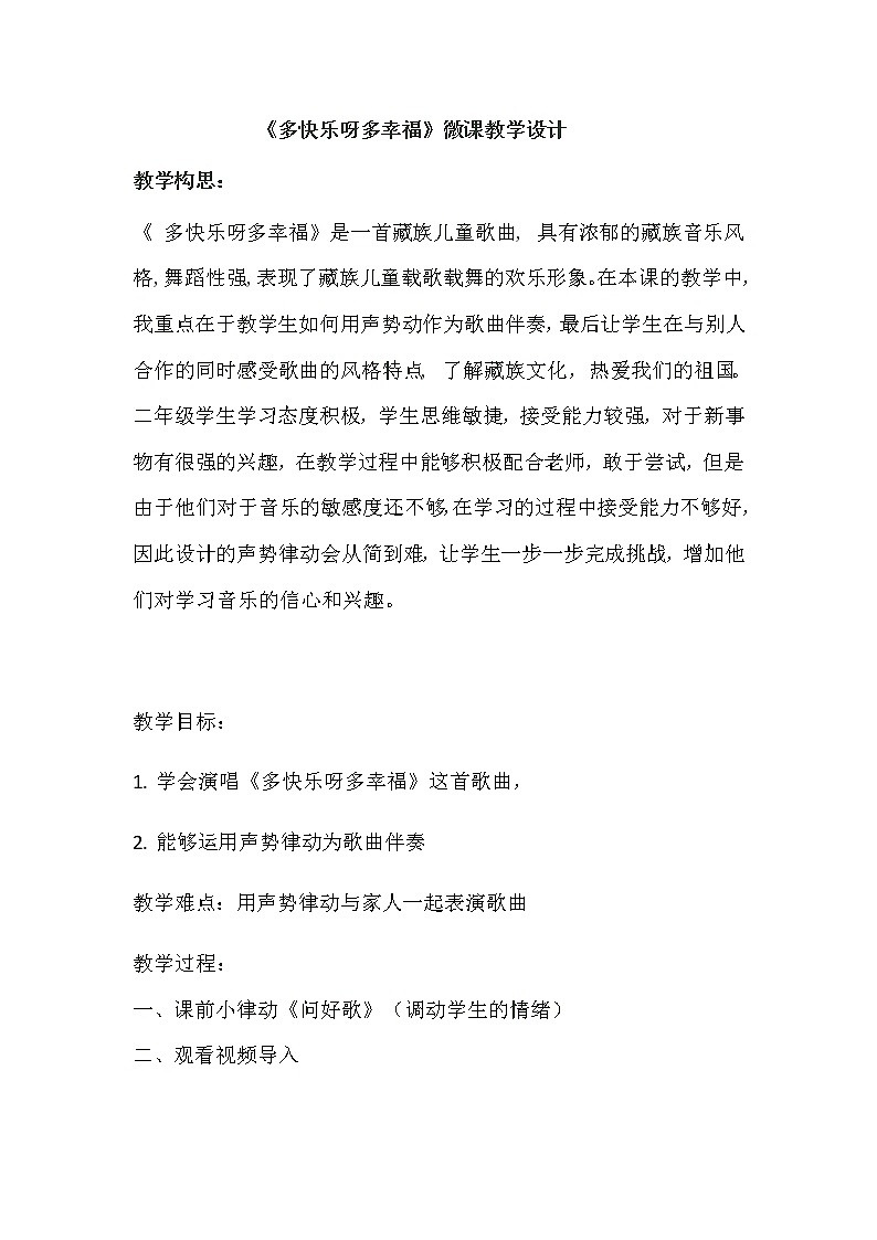 二年级下册音乐教案(简谱) (演唱)多快乐呀多幸福 湘艺版第1页