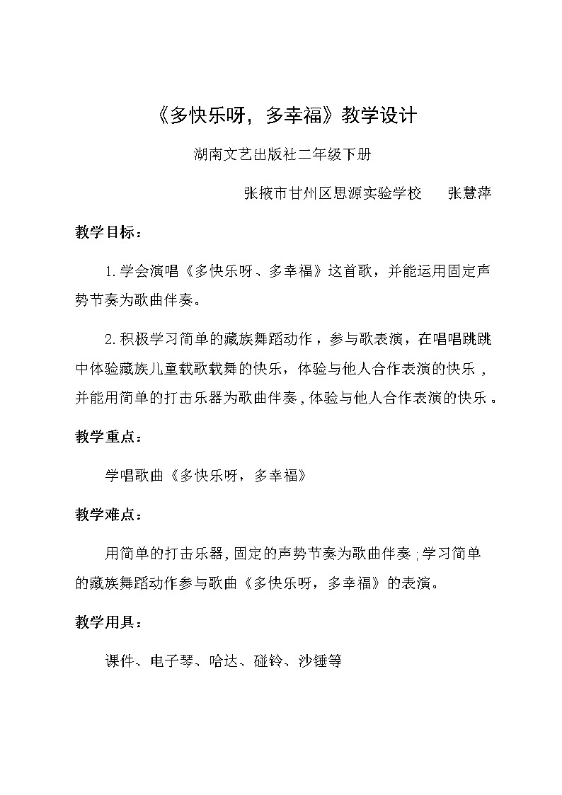 二年级下册音乐教案(简谱) (演唱)多快乐呀多幸福(1) 湘艺版第1页