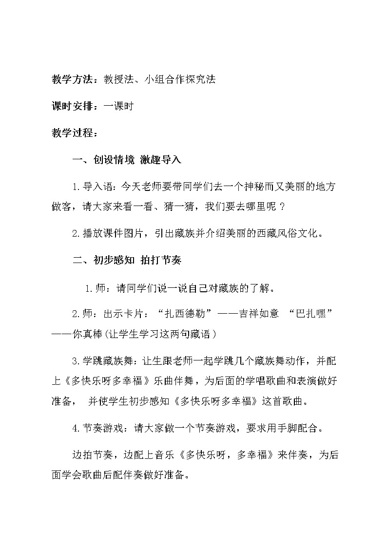 二年级下册音乐教案(简谱) (演唱)多快乐呀多幸福(1) 湘艺版第2页