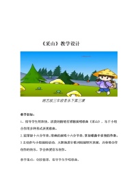 小学音乐湘艺版三年级下册采山教学设计
