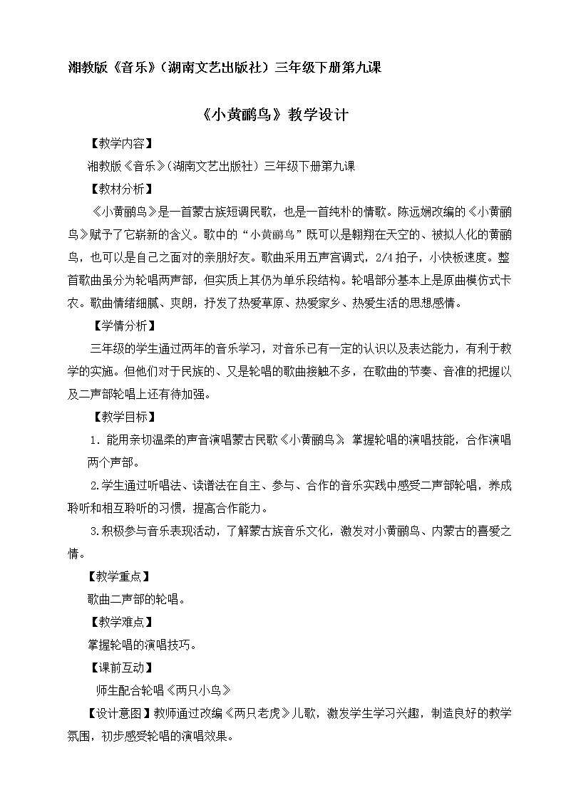 湘艺版音乐三年级下册 第九课 (演唱)小黄鹂鸟(教案)01