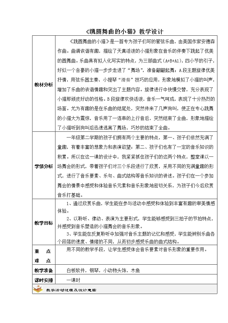 一年级音乐下册教案 跳圆舞曲的小猫 人教版01