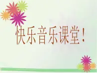 一年级下册音乐课件第五单元 歌表演 保护小羊｜人教版    24张