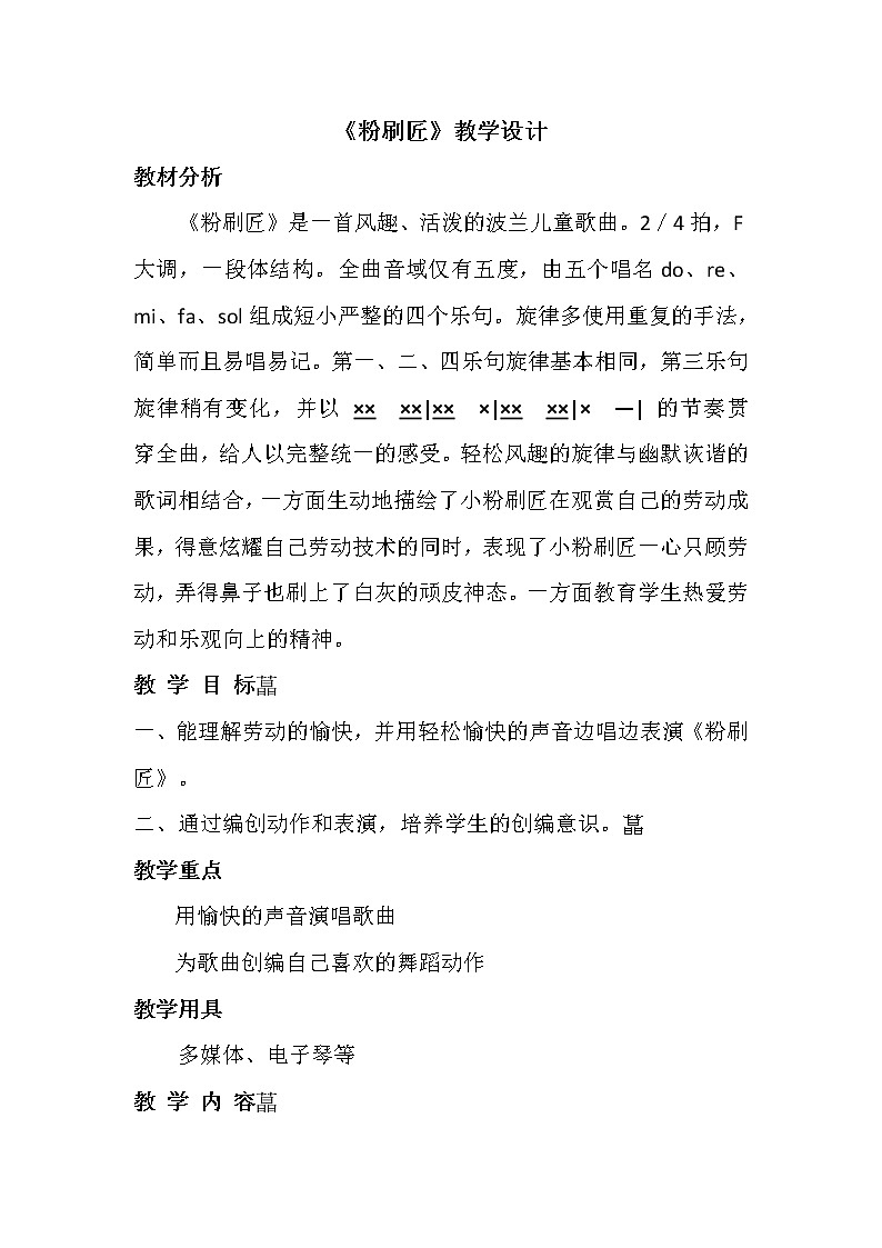 一年级下册音乐教案-7《粉刷匠》  ︳人音版 (五线谱)  (2)第1页