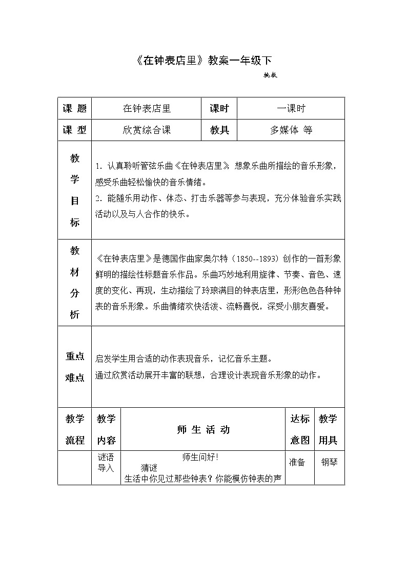 一年级下册音乐教案-8 《在钟表店里》 ︳人音版 (五线谱) (2)第1页