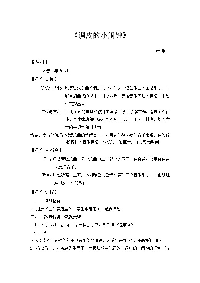 一年级下册音乐教案-8 《调皮的小闹钟》 ︳人音版 (五线谱) (1)第1页