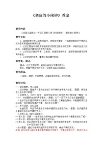 人音版（五线谱）一年级下册调皮的小闹钟教案