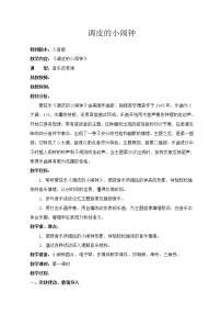 音乐一年级下册调皮的小闹钟教学设计